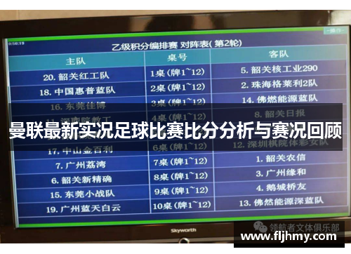 曼联最新实况足球比赛比分分析与赛况回顾