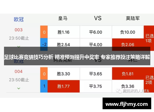 足球比赛竞猜技巧分析 精准预测提升中奖率 专家推荐投注策略详解