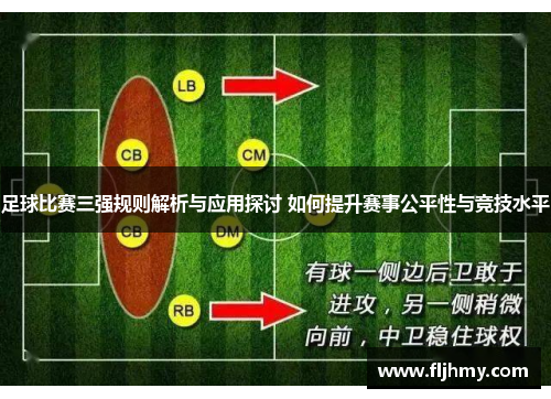 足球比赛三强规则解析与应用探讨 如何提升赛事公平性与竞技水平