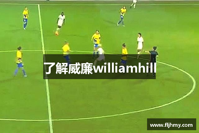 了解威廉williamhill